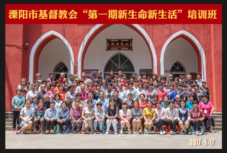 溧阳市基督教会第一期新生命新生活培训班2017-5-17.jpg