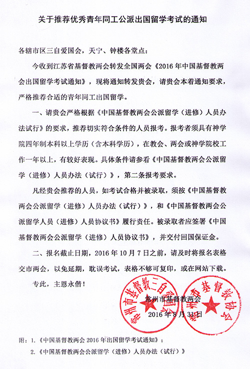 关于推荐优秀青年同工公派出国留学考试的通知.jpg